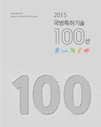 2015 국방특허기술 100선 표지