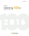 2016 국방특허기술 100선 표지