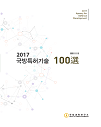 2017 국방특허기술 100선
