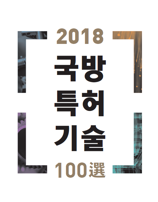 2018_국방특허기술100선