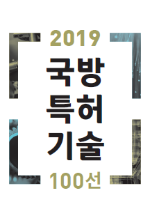 2019 국방특허기술100선