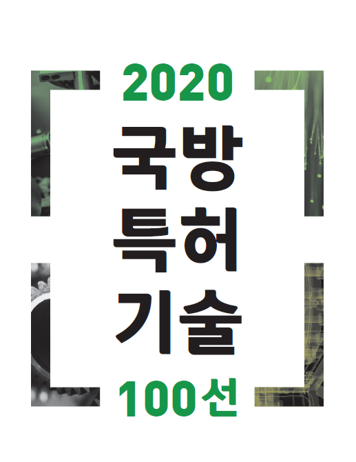 2020 국방특허기술100선